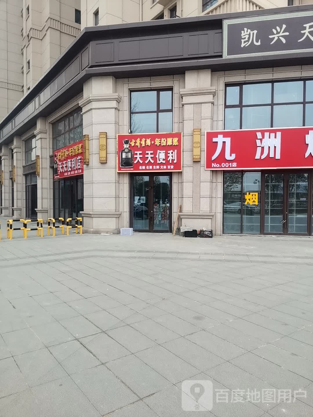 天天便利店(西安路店)