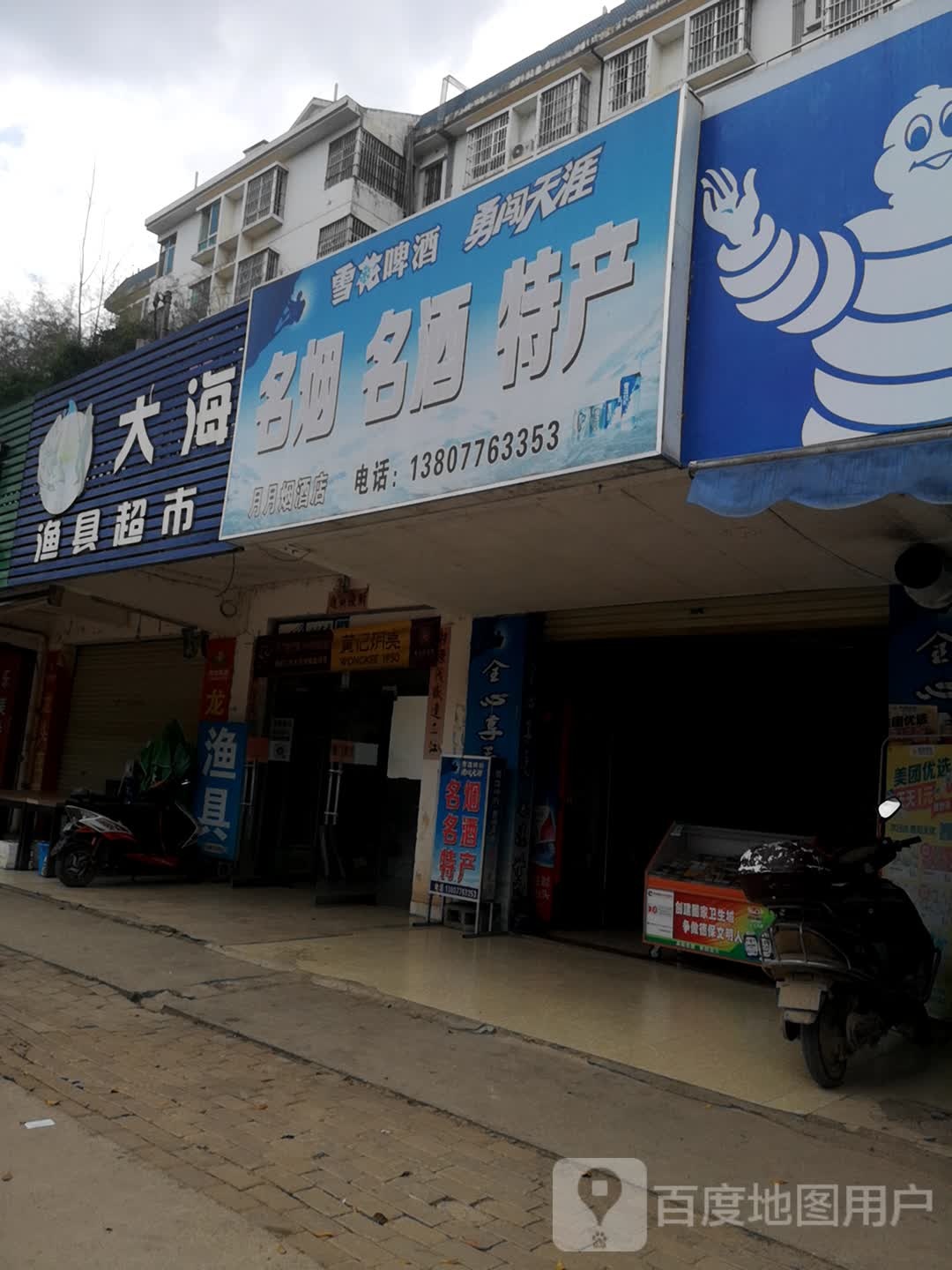 大海渔具超市