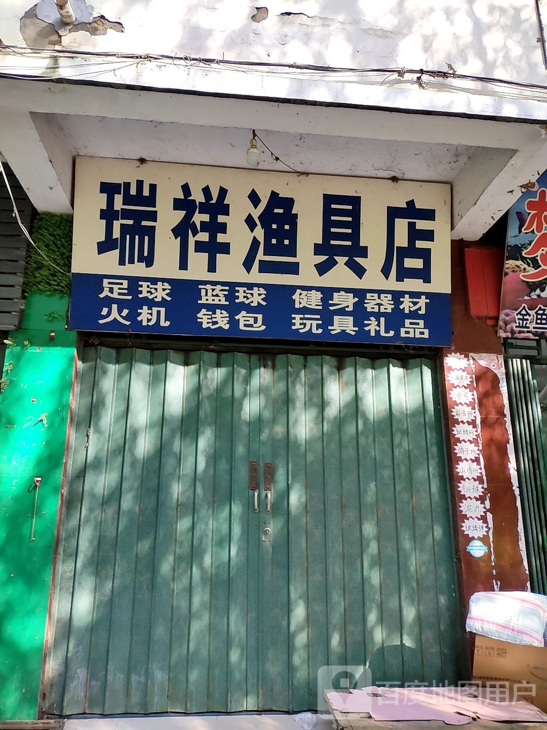 瑞祥渔具店