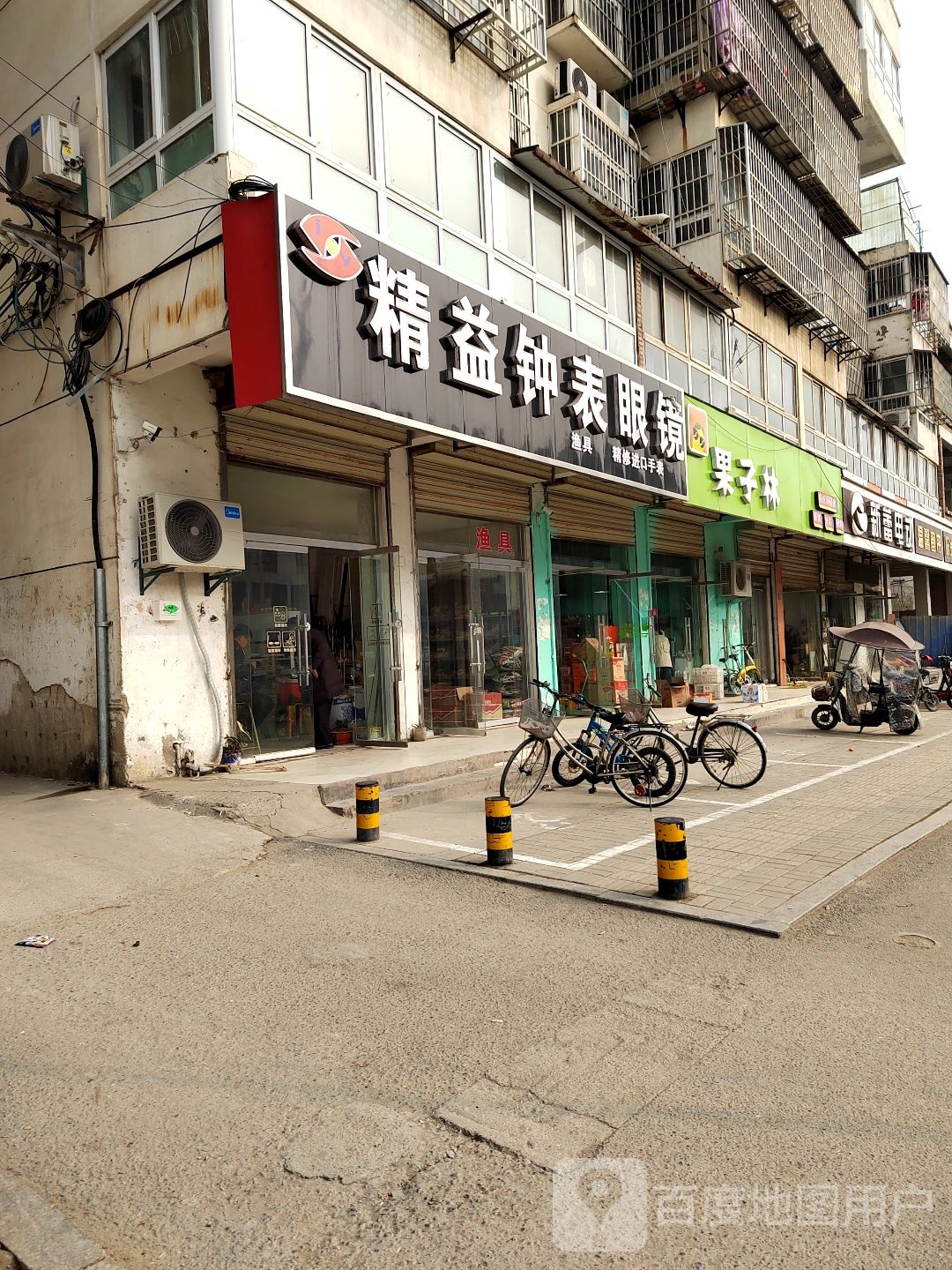 渔具精益眼镜钟表店(商业街)