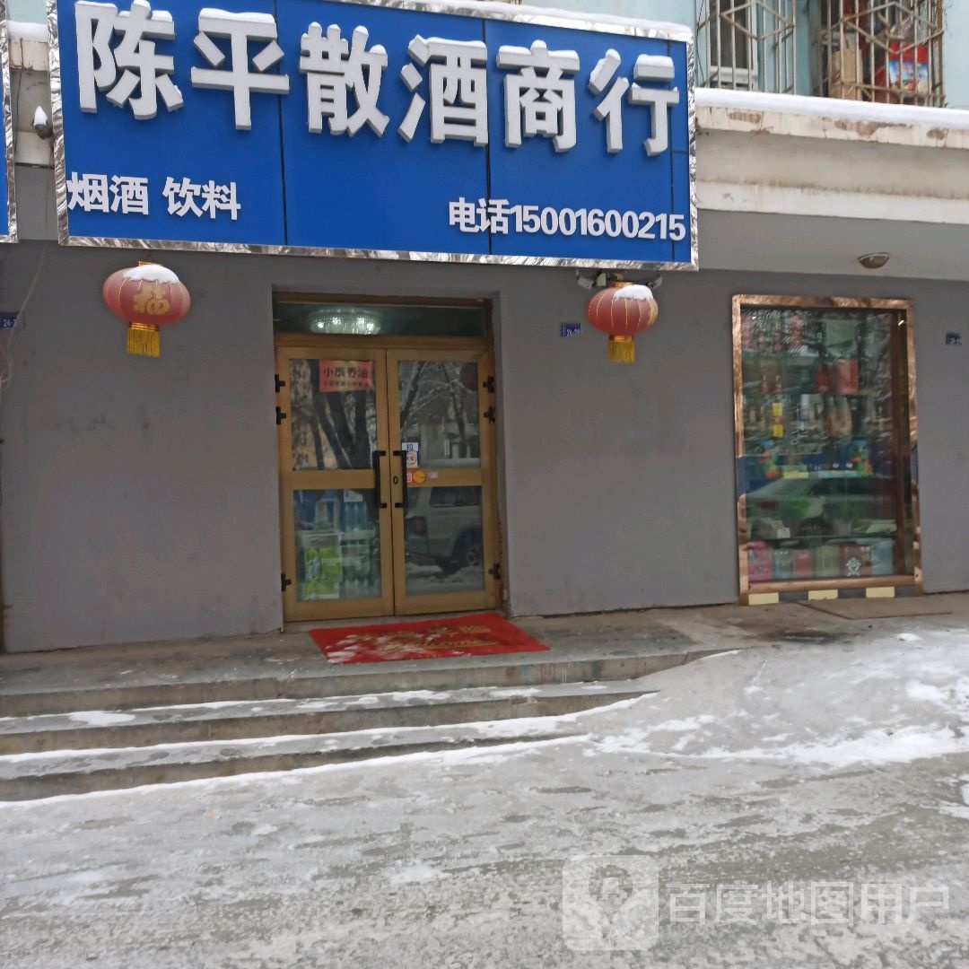 陈平散酒商行