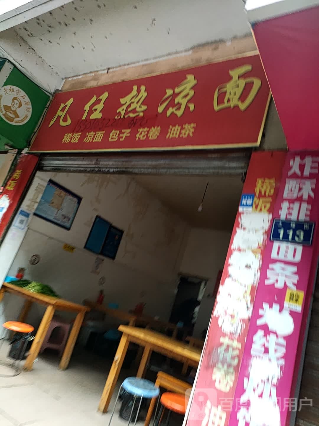 凡任何凉面