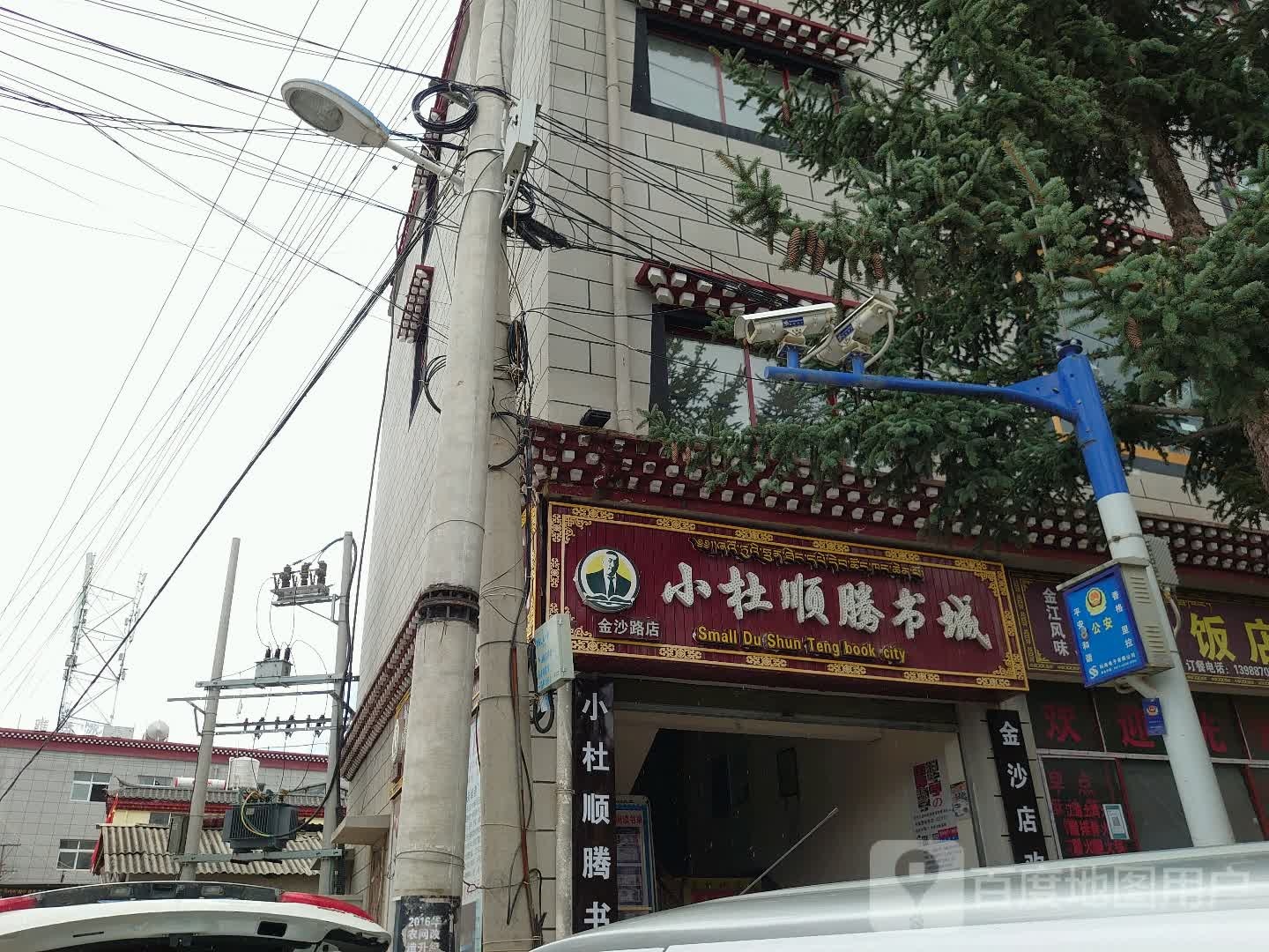 小杜顺腾书店(金沙路店)