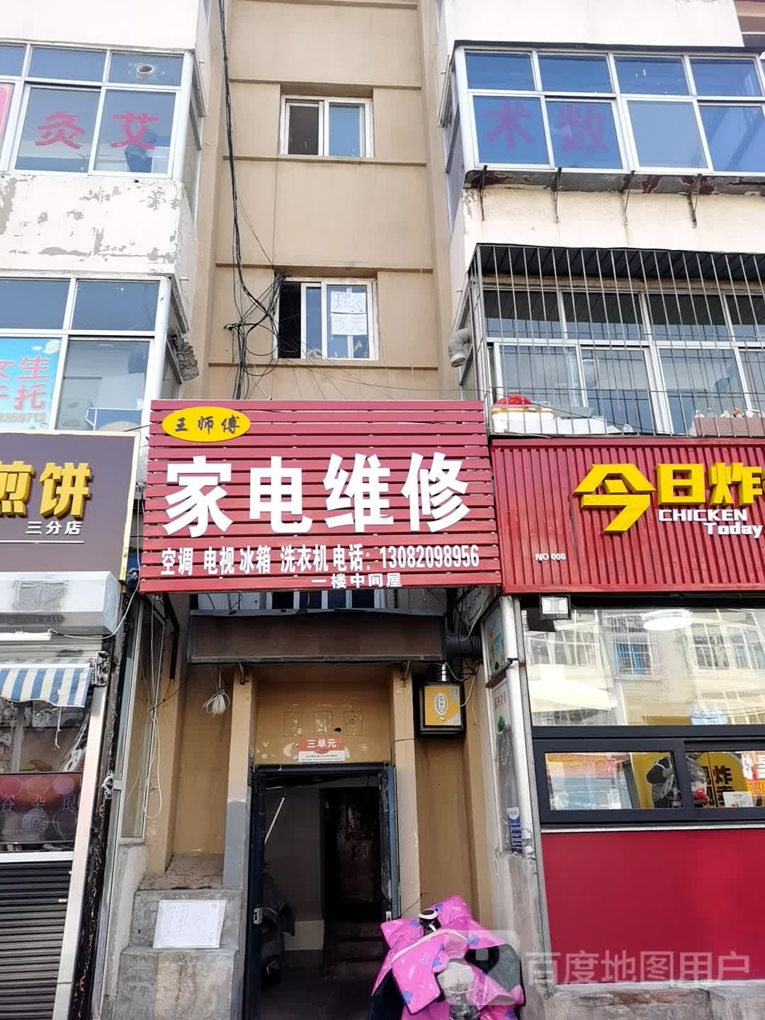 王师傅家电维修(裕华小区店)