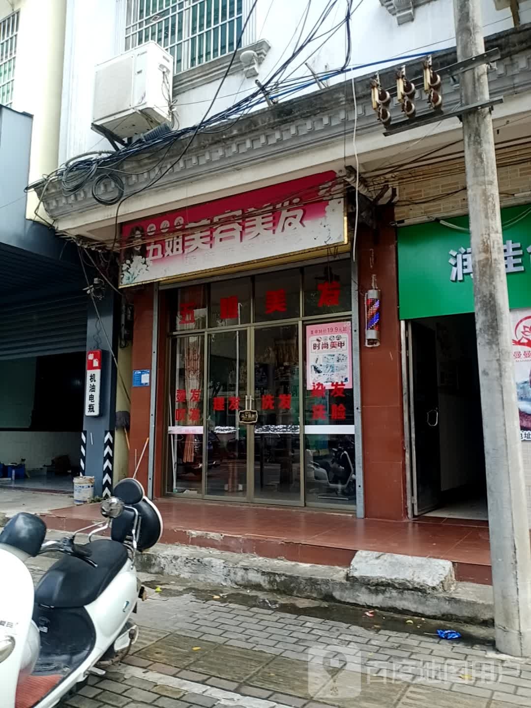 五姐美容美发