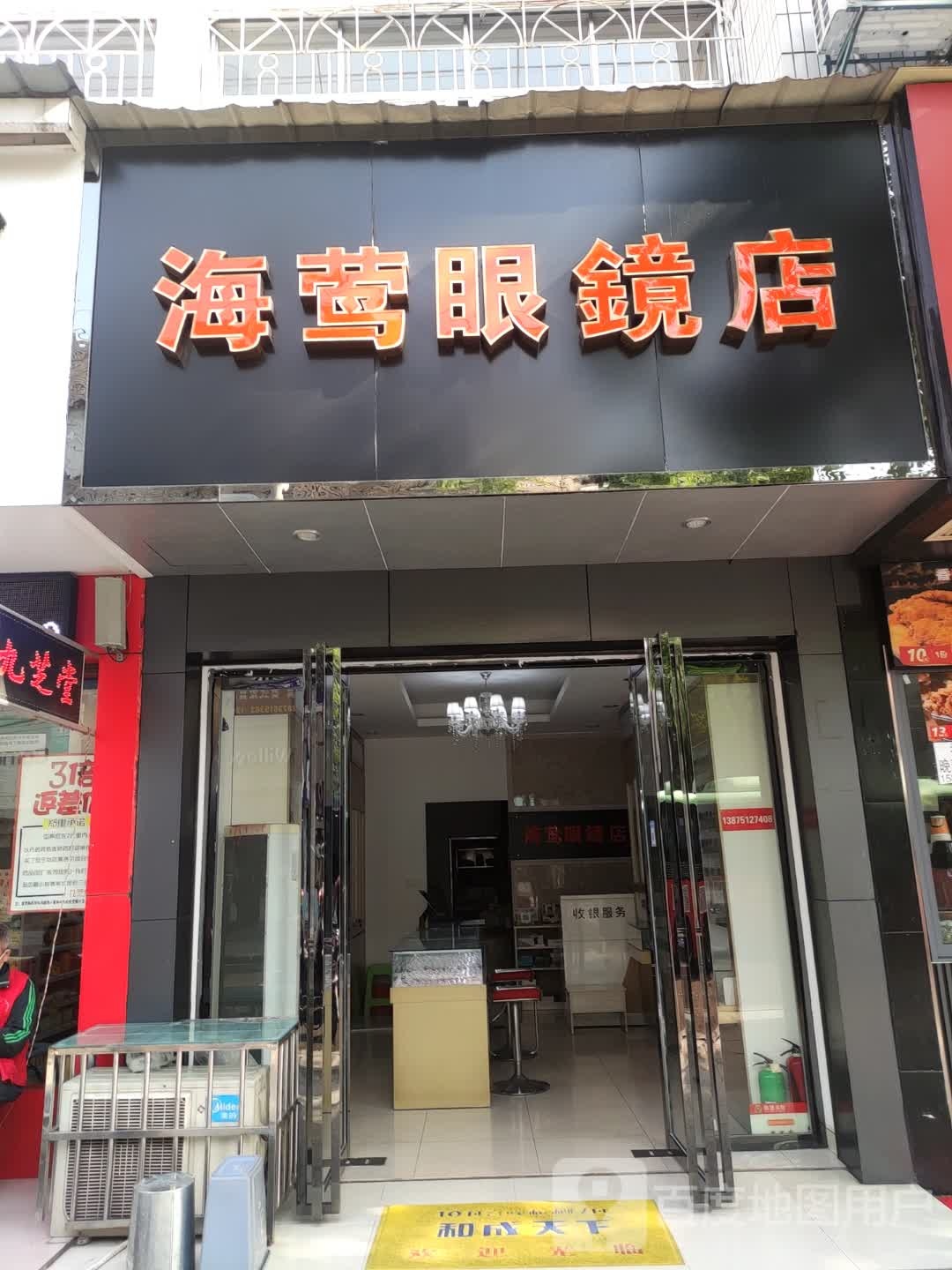 海莺眼镜店