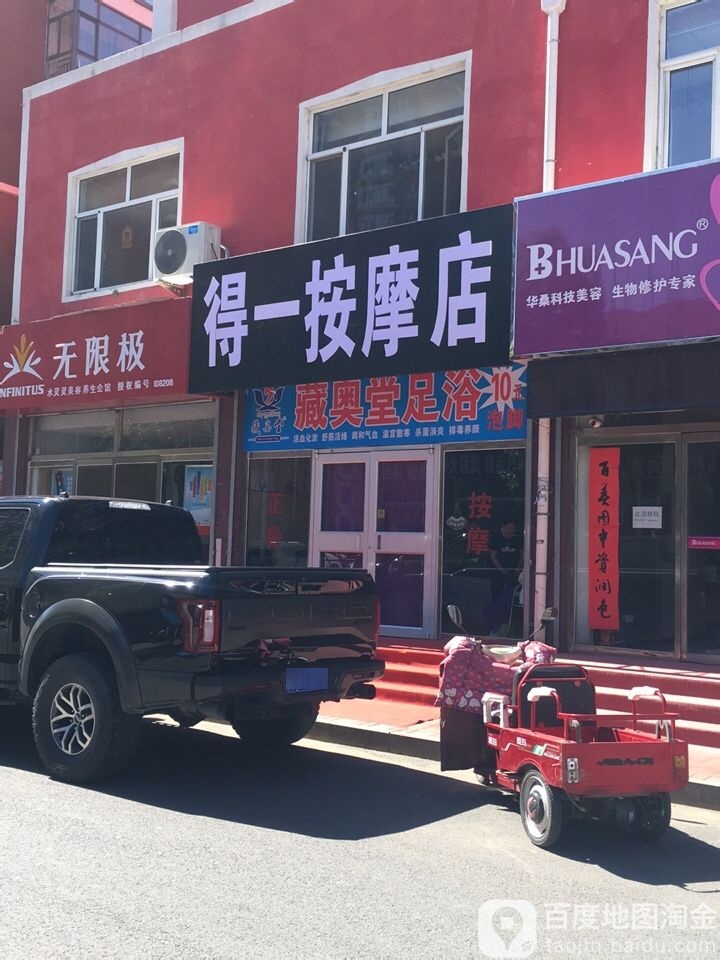 得一按摩店