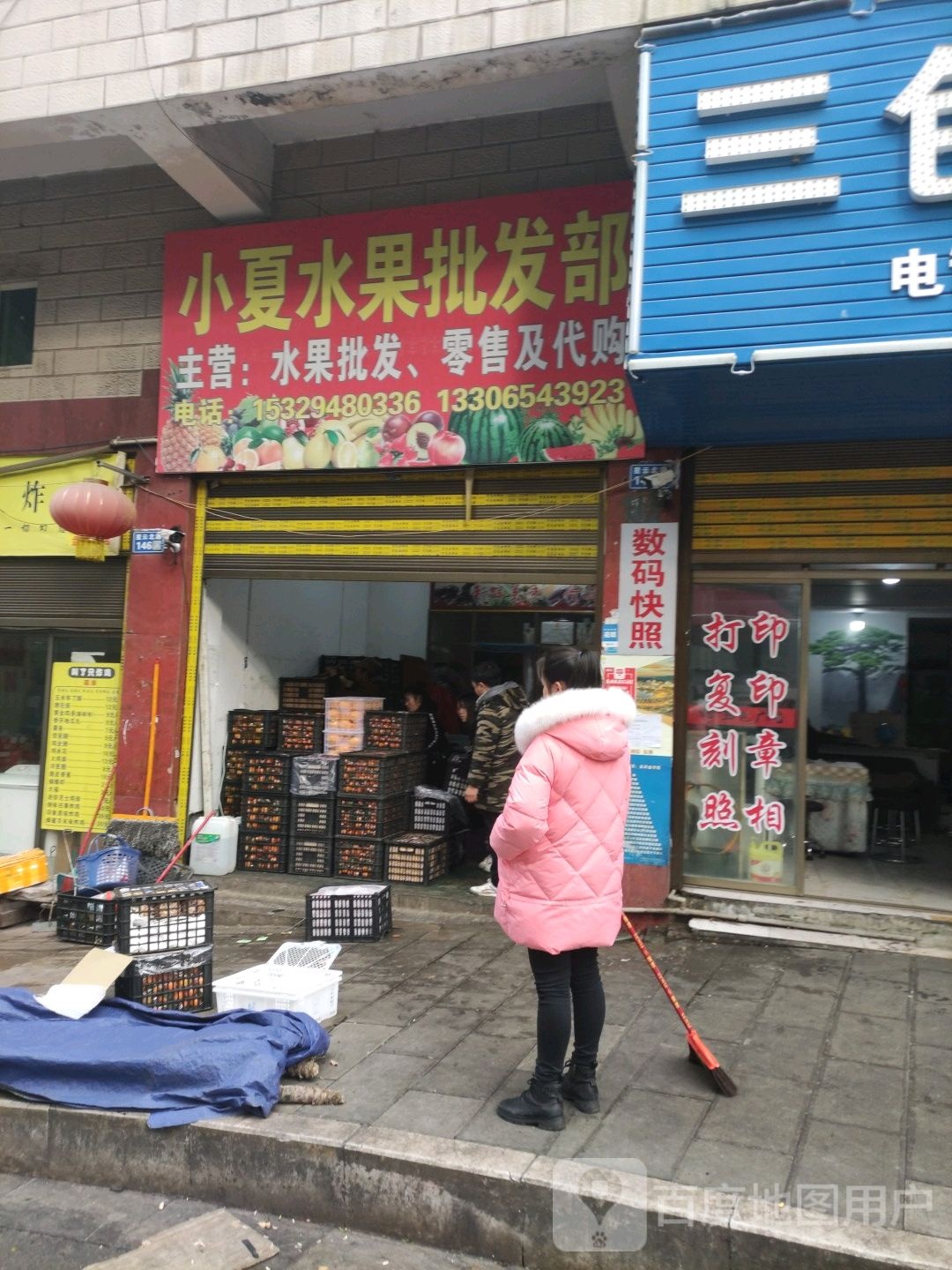 小夏水果批发部