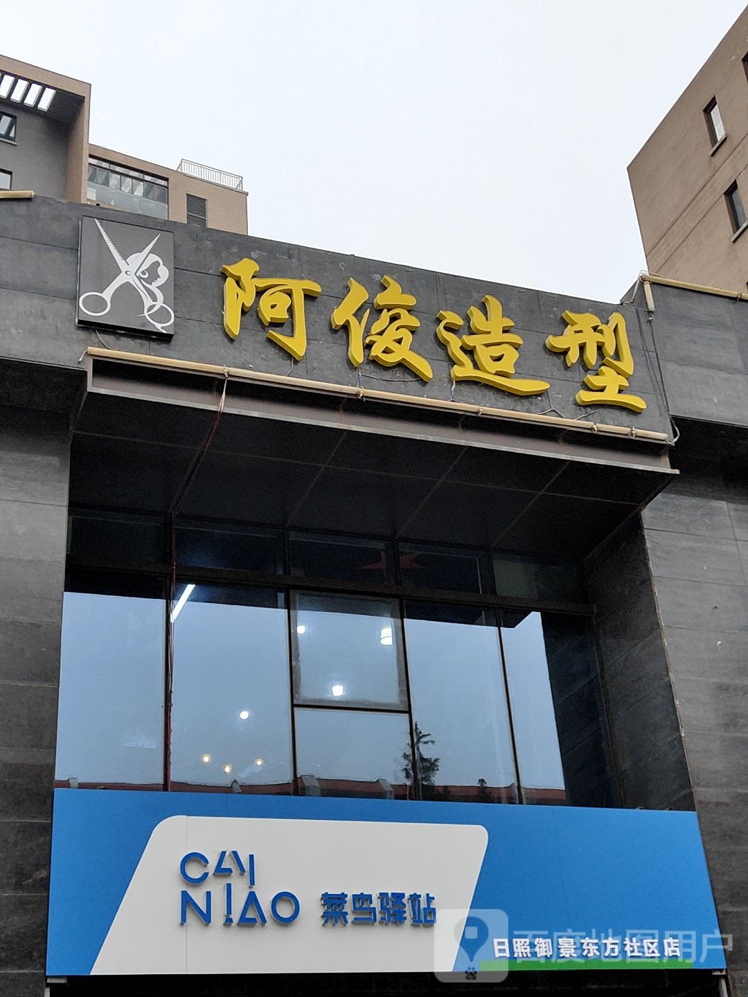 阿俊造型(岚山路店)