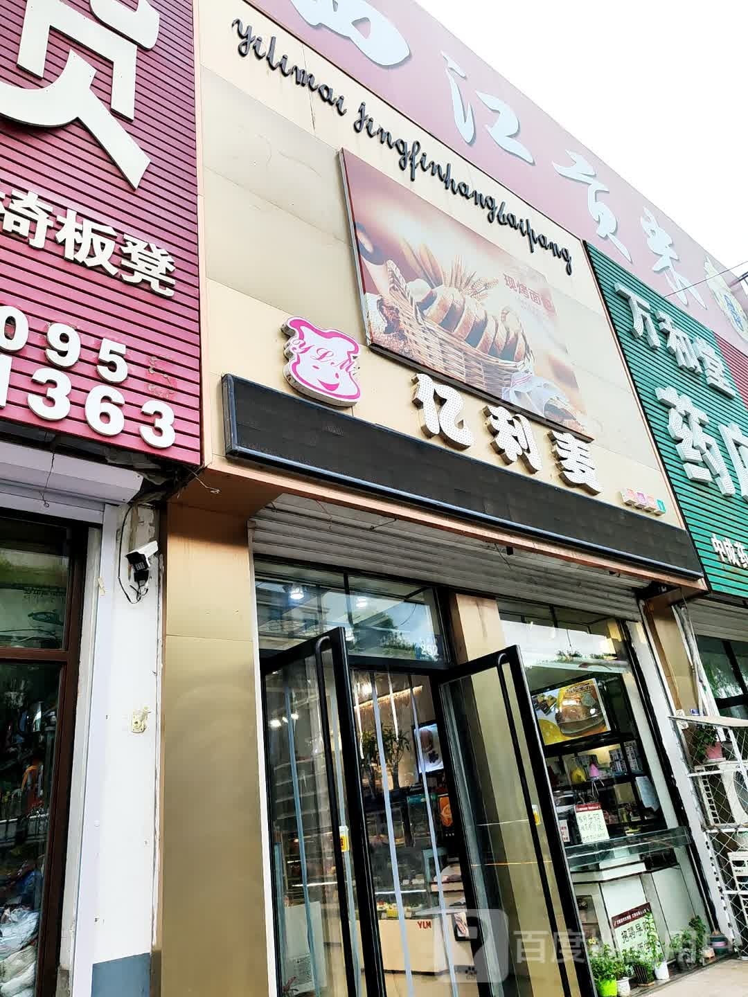 亿利麦精品烘焙坊(西市场店)