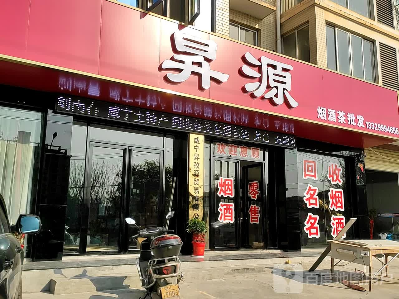 升源烟酒茶批发