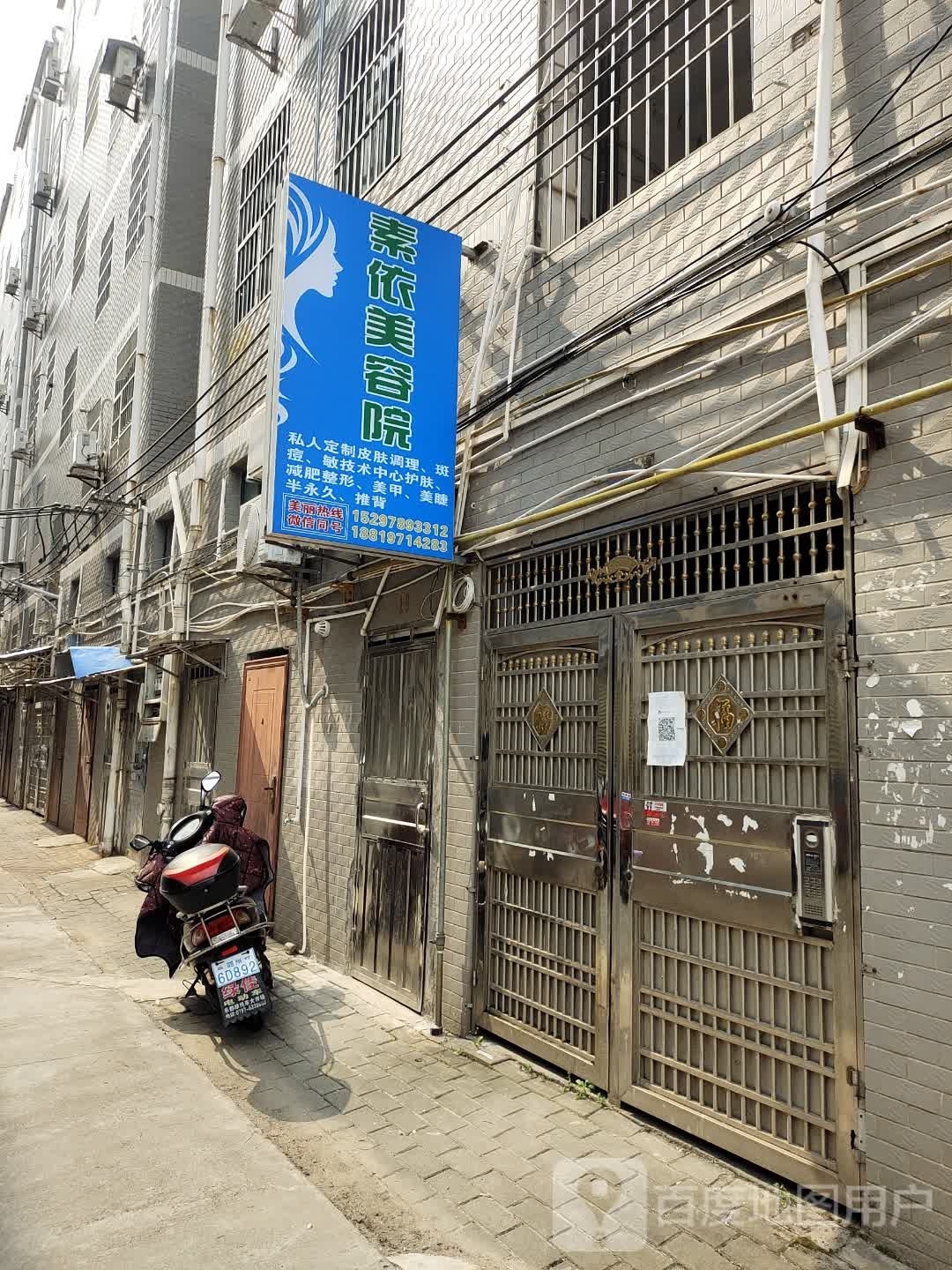 素依美容院