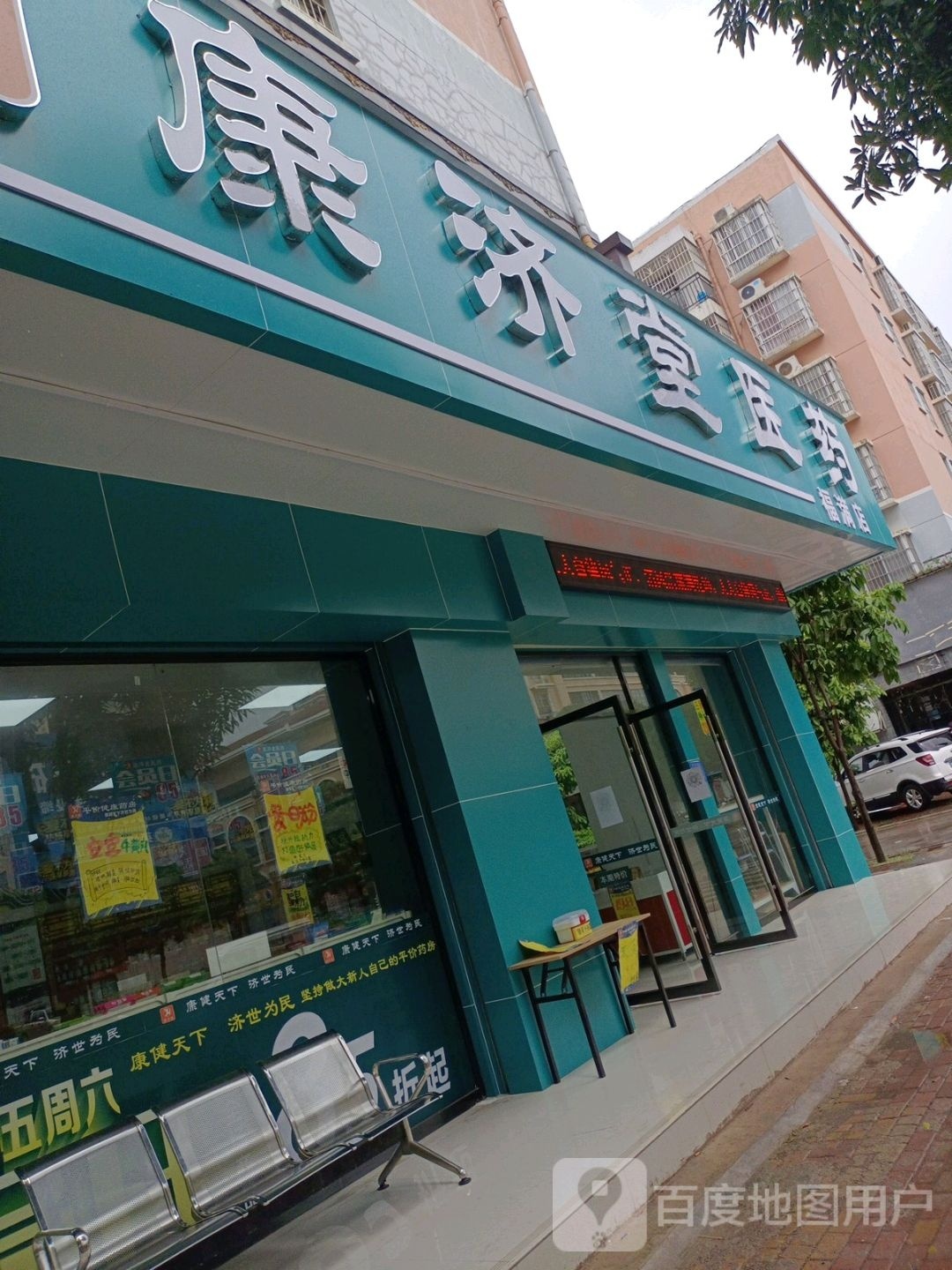 康济堂医药(福满店)