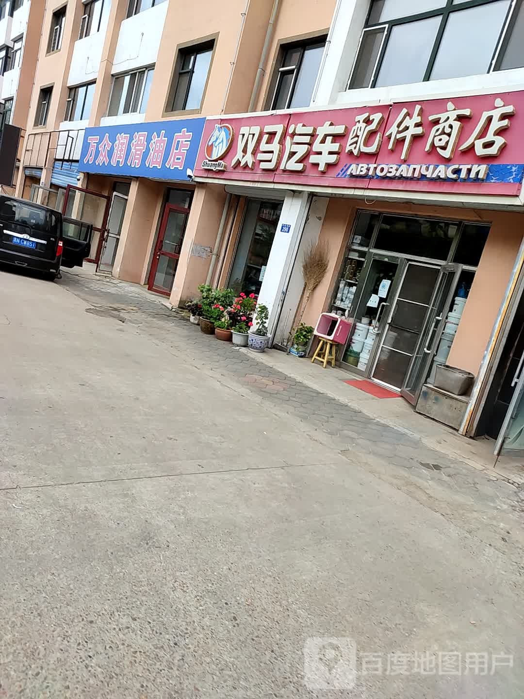 双马汽车配件商店