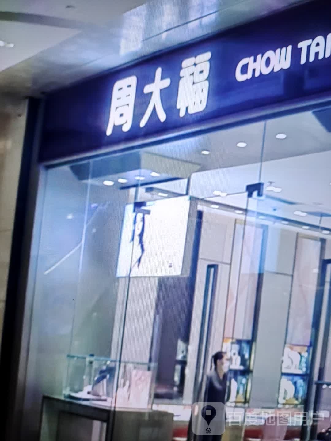 周大专柜(香港城店)