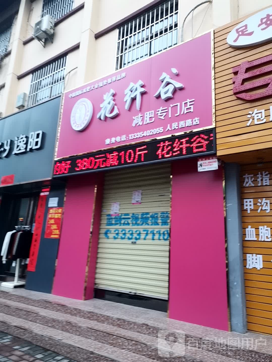 花纤谷减肥专门店(人民西路店)
