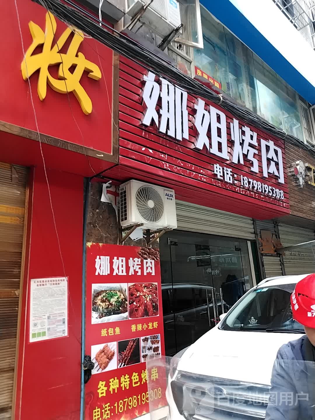 娜姐烤肉