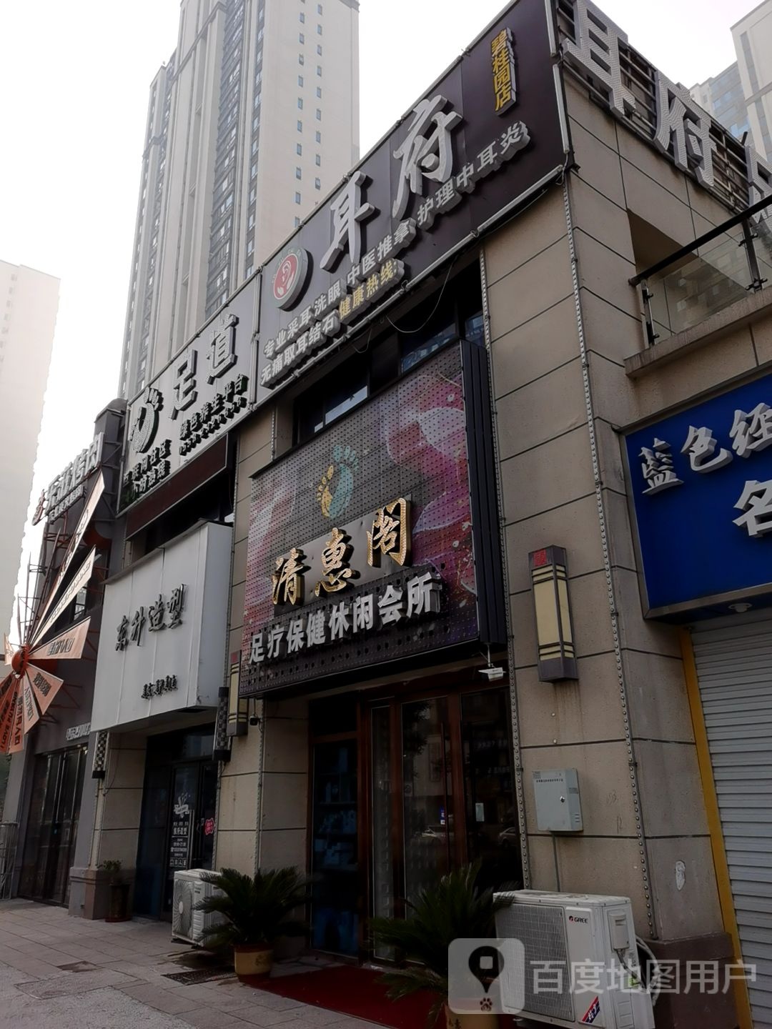 足道耳府(碧桂园店)