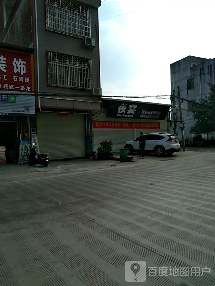 也宴