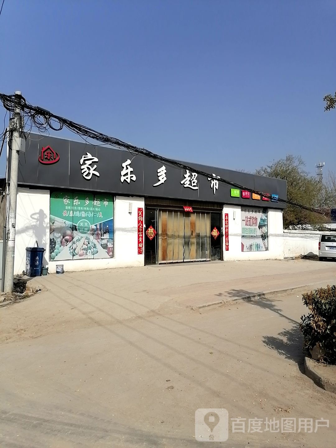 郸城县石槽镇乐多超市(S211店)