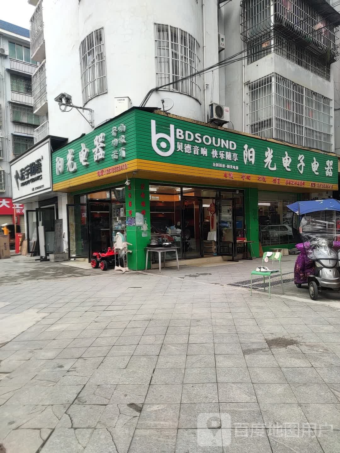 阳光电器(明珠花园店)