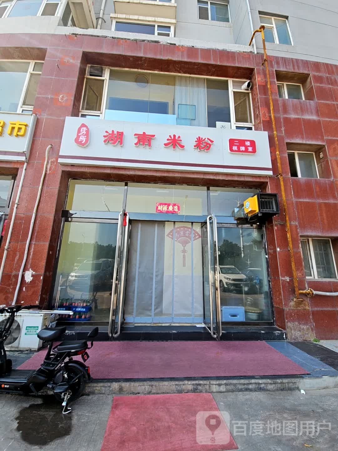 勇哥湖南米粉