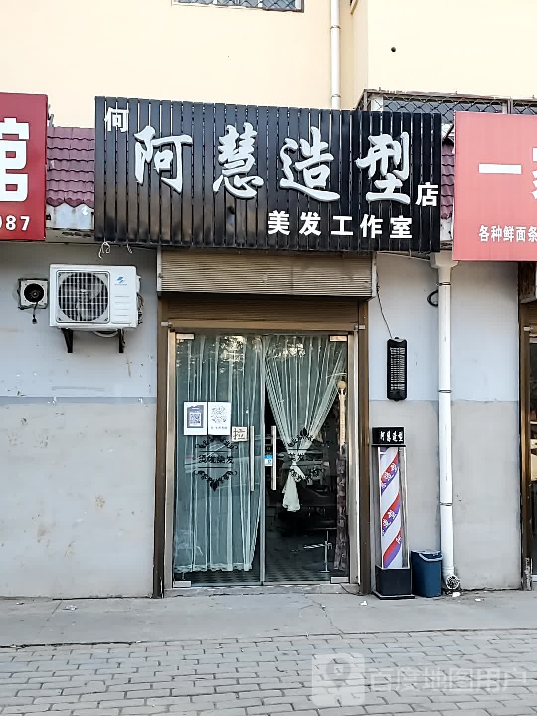 何阿慧造型店