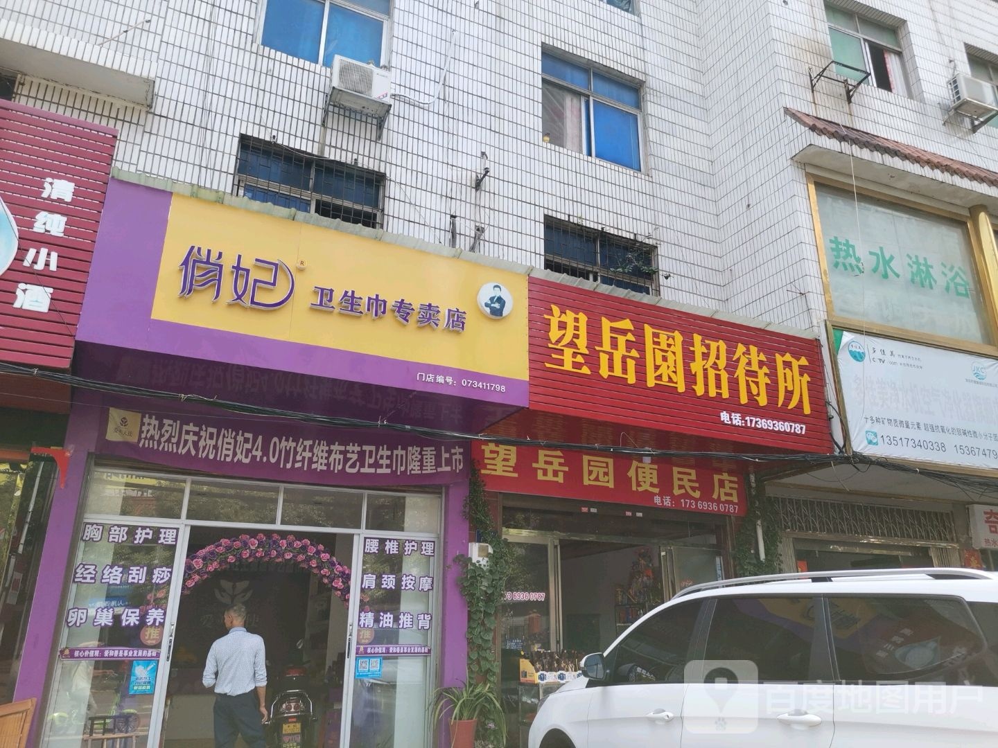 望岳园便民店