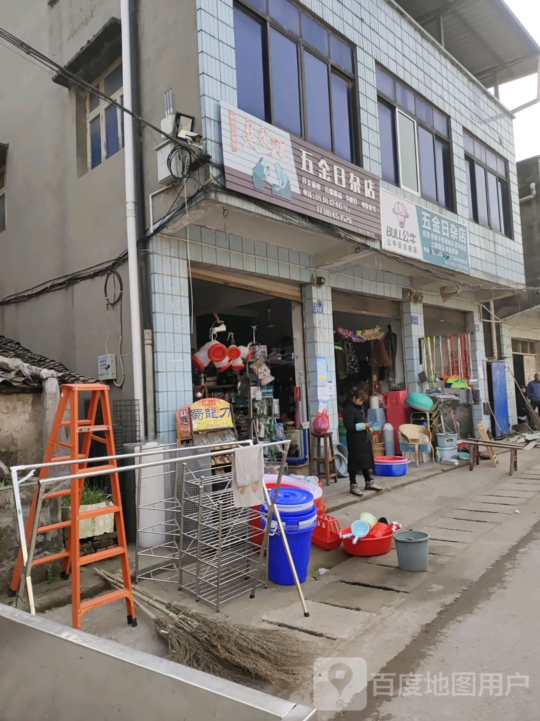 五金日杂店