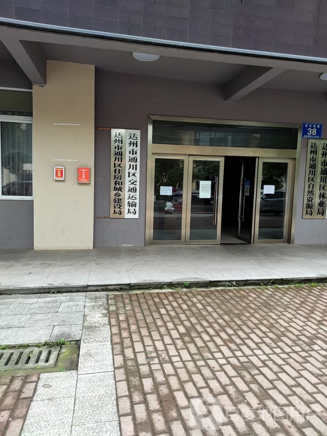 达州市通川区交通运输局
