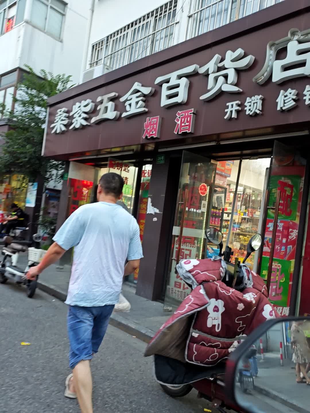 桑紫五金配钥匙开锁店