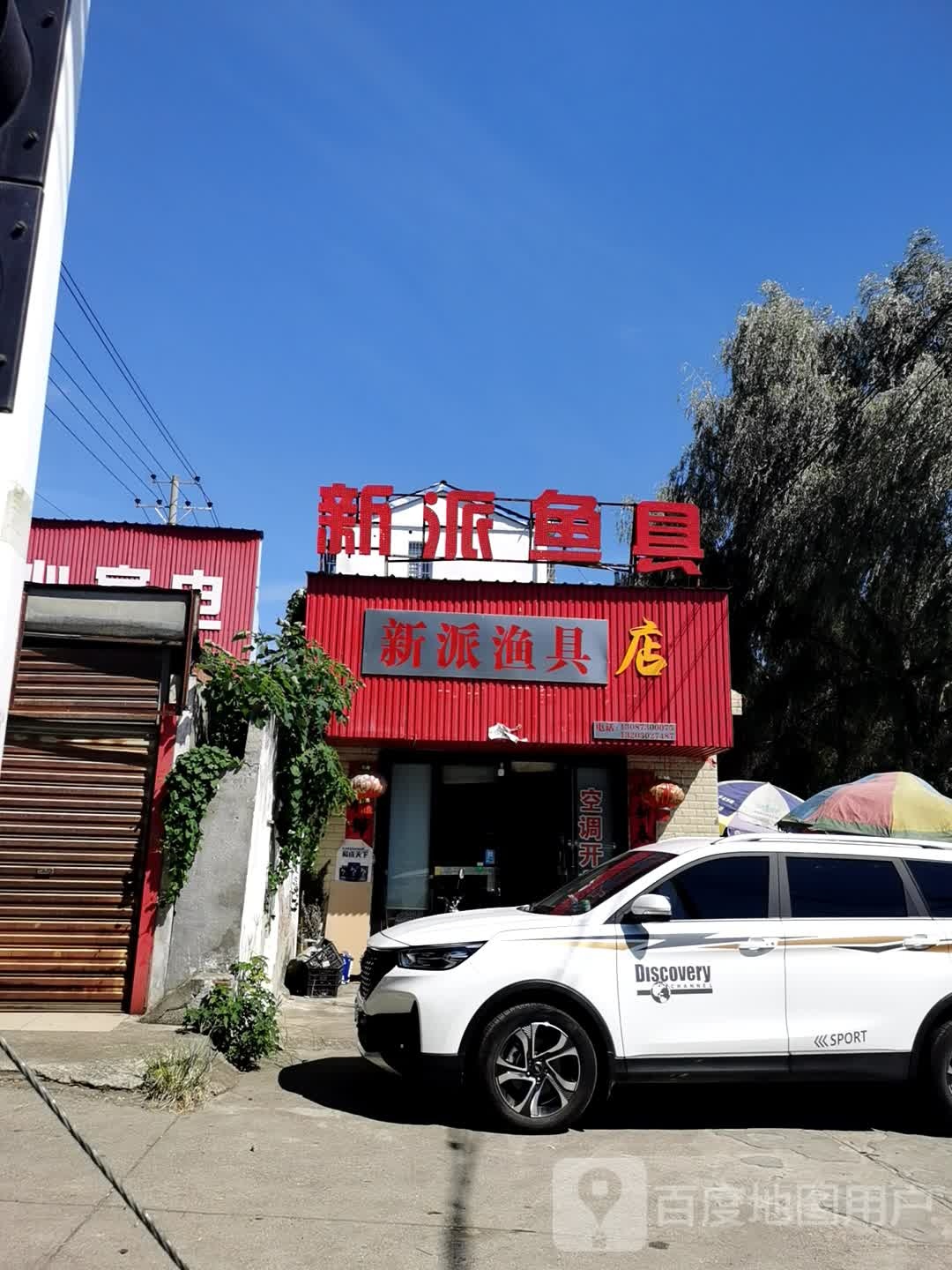 新派鱼具