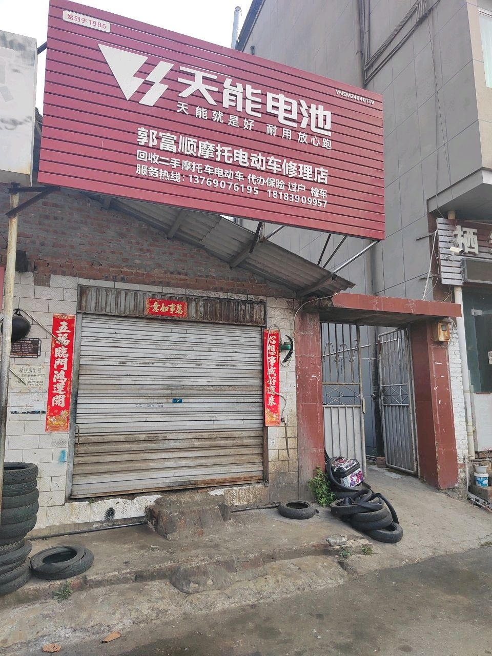 郭富顺摩托电动车修理店