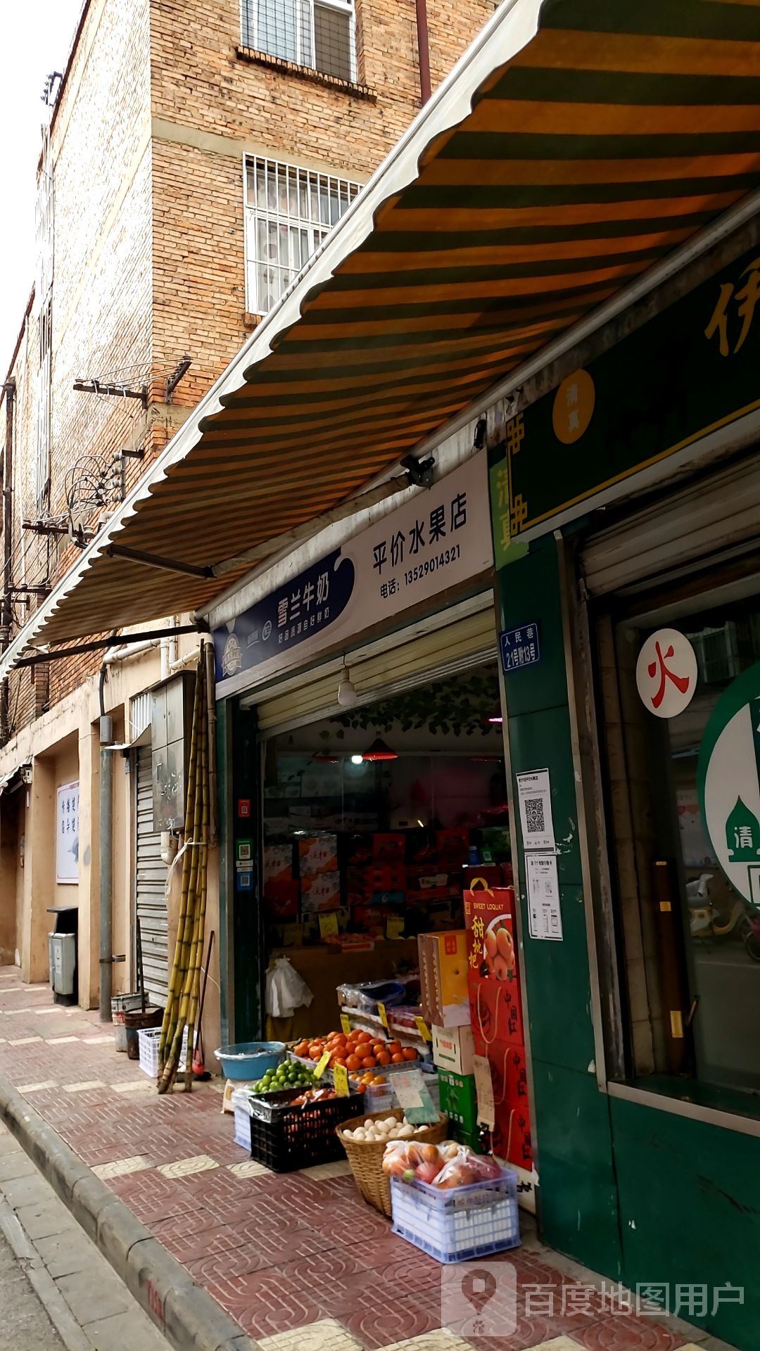 平价水果店