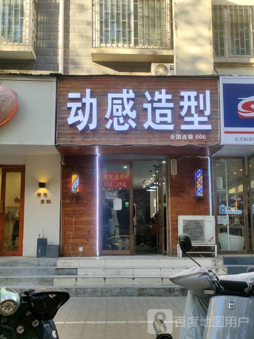 动感造型(顺河路店)