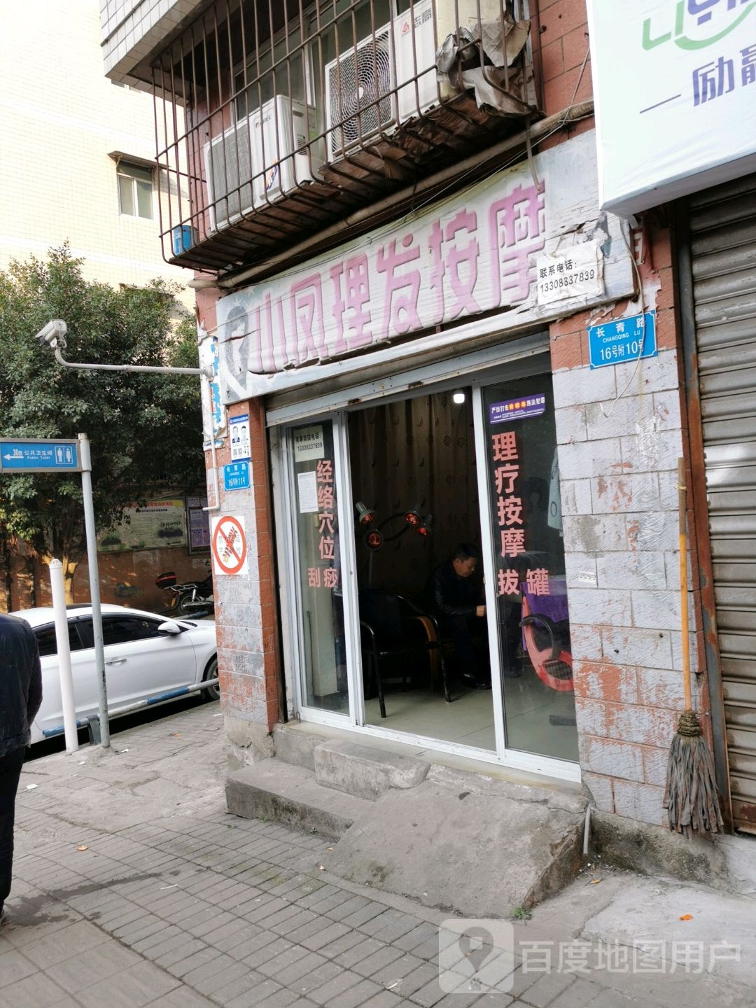 小凤理发按摸