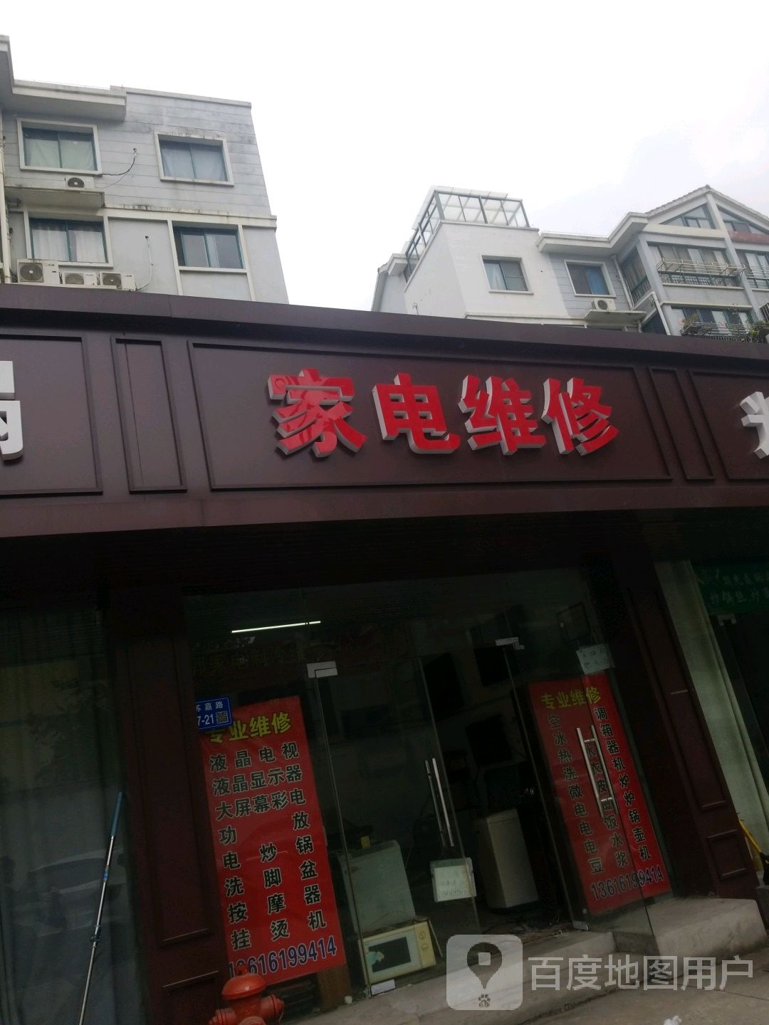 家店维修