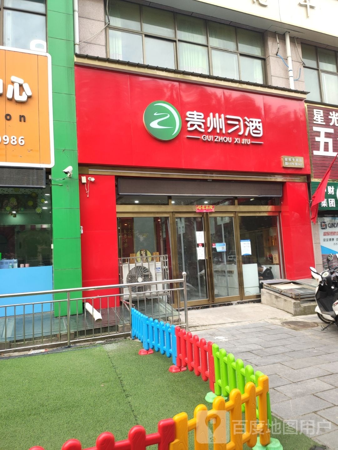 巩义市贵州习酒专卖店(永新路店)