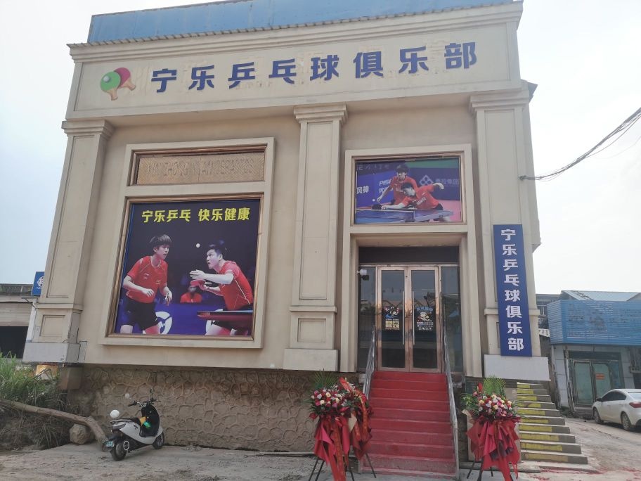 宁乐乒乓球俱乐部