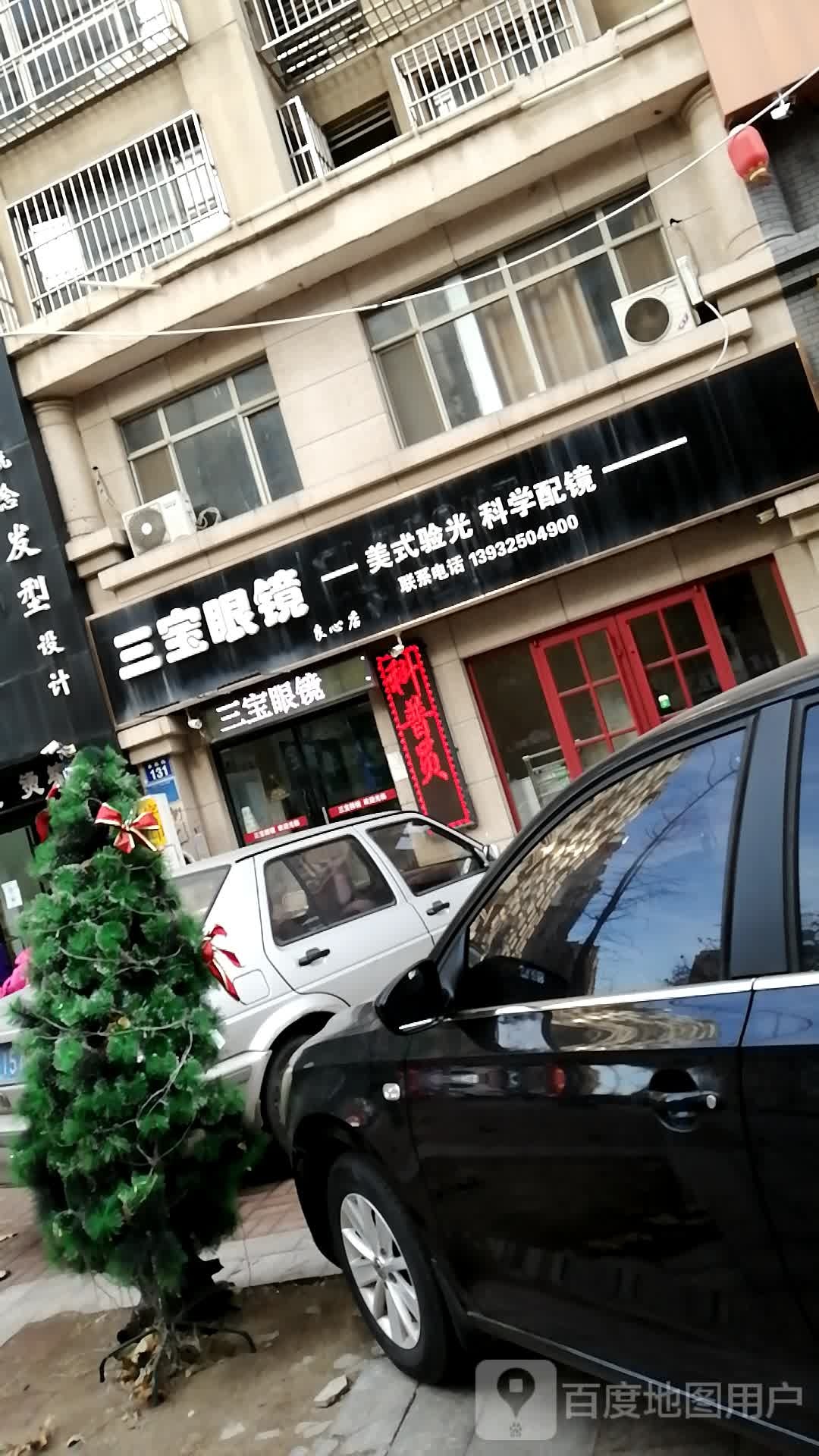 三宝眼镜