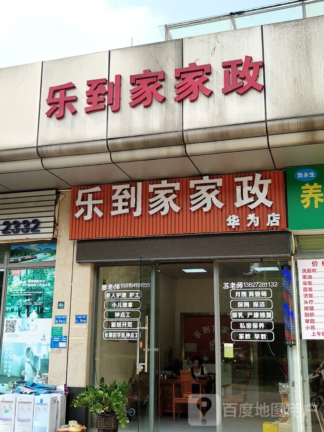 乐到家家政(华为店)