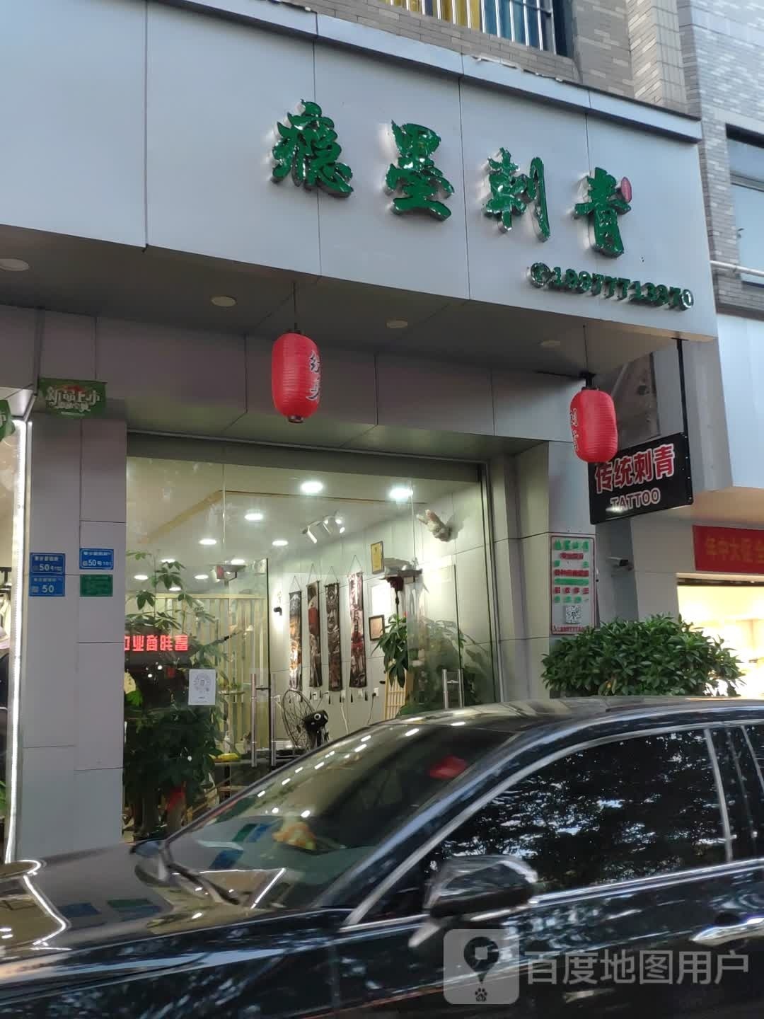 瘾墨刺青