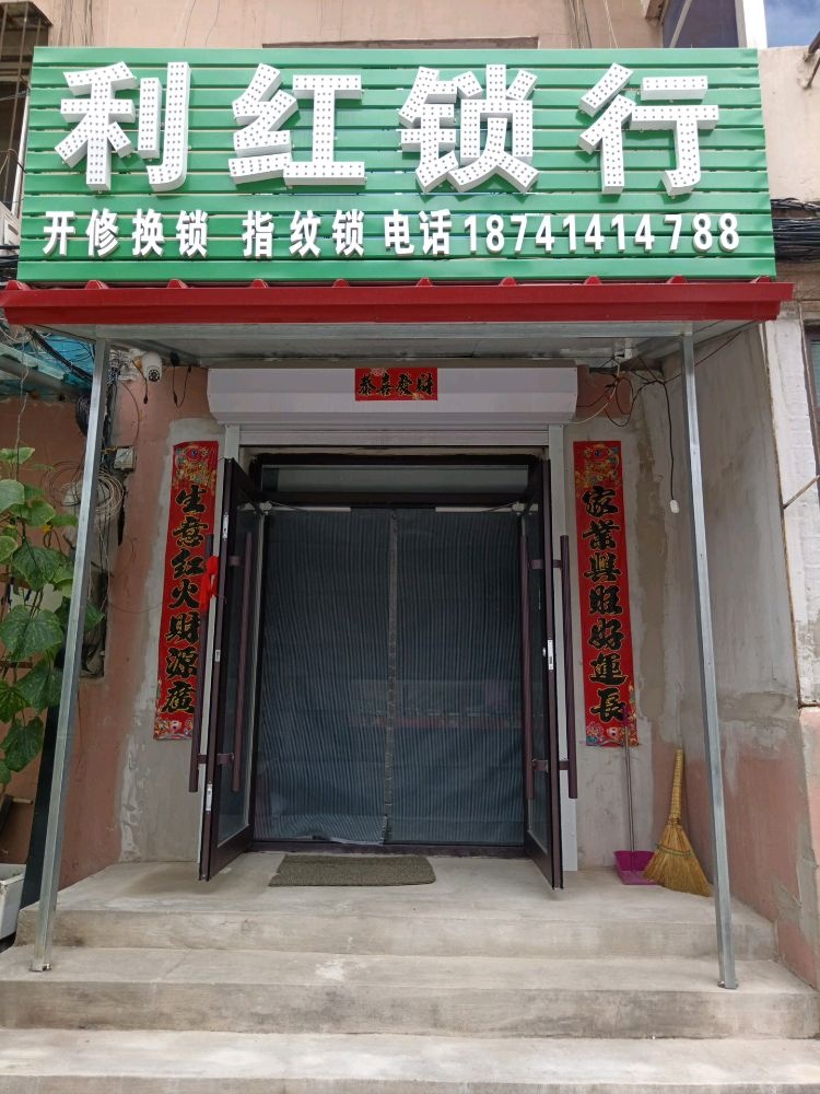 利红锁行