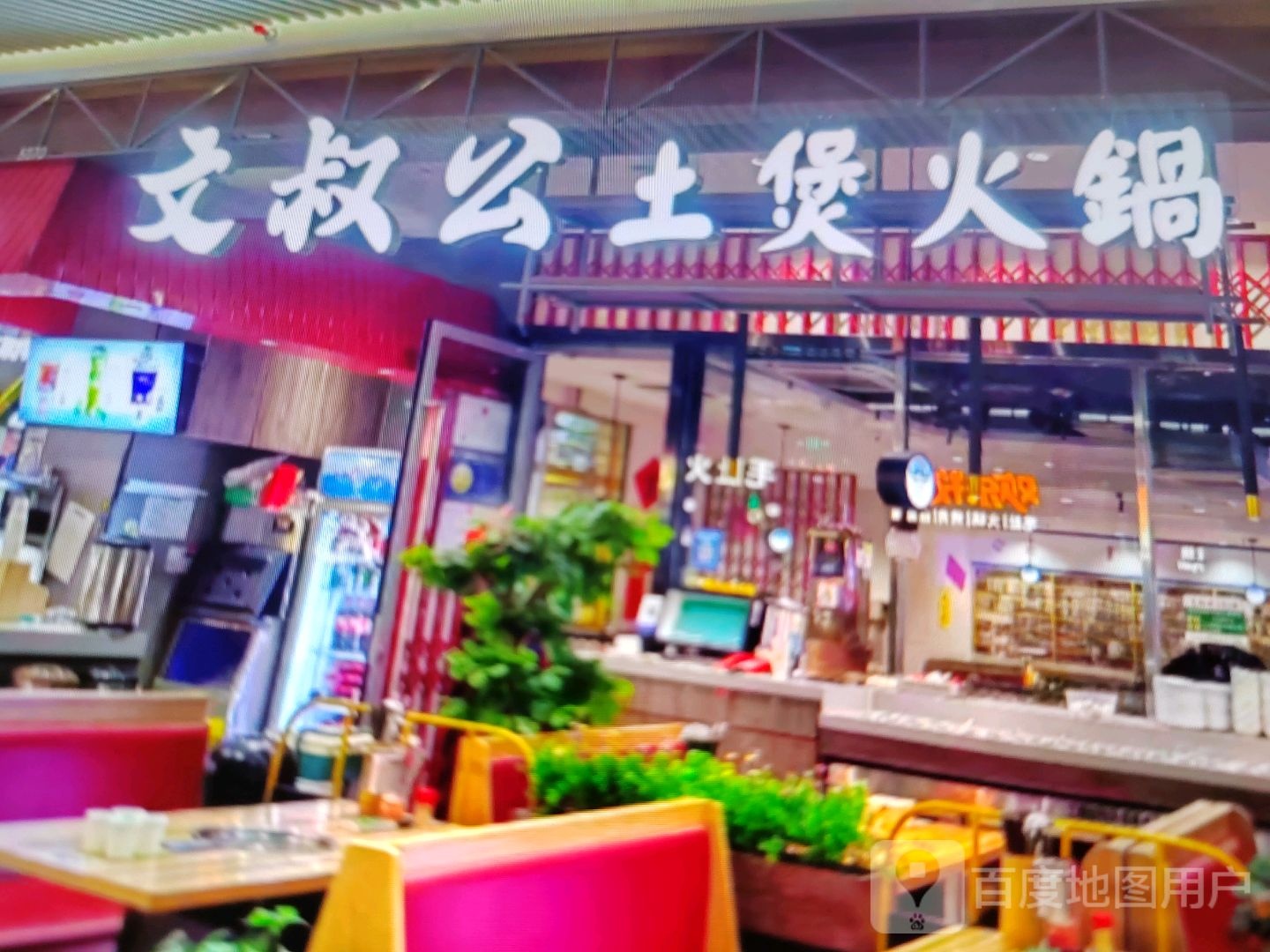 文叔公土煲活过