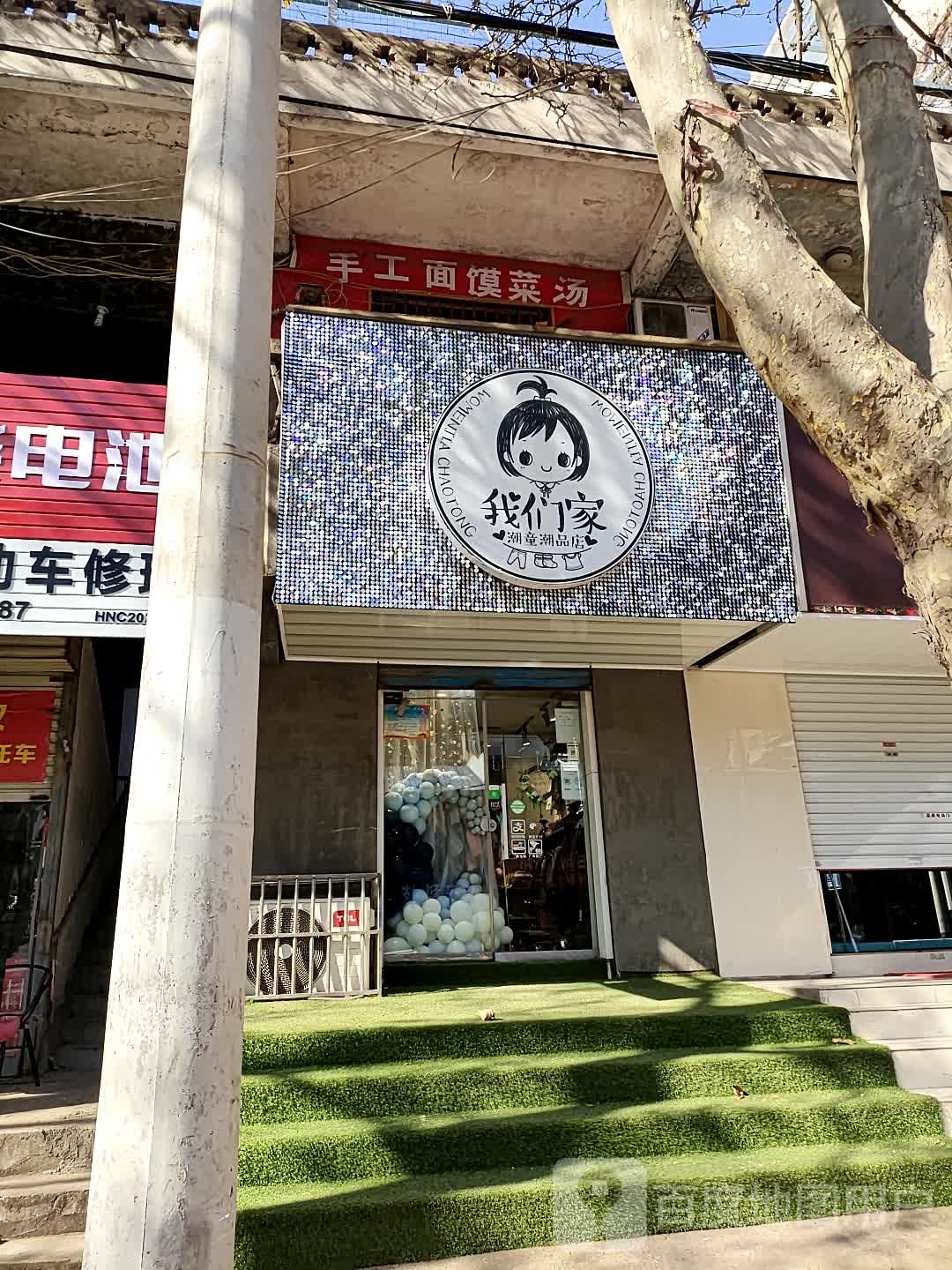 我们家潮童潮品商店(子章街店)