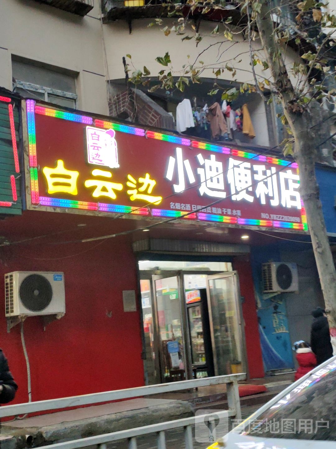 小迪便利店