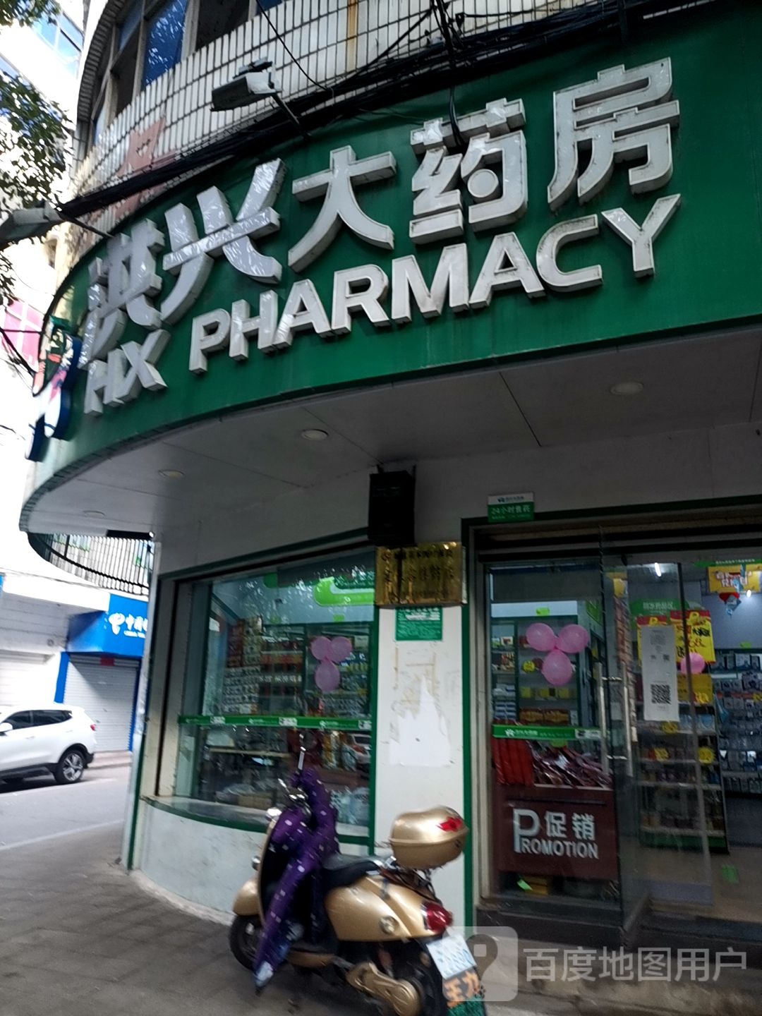 洪兴大要放(华民康瑶坪店)