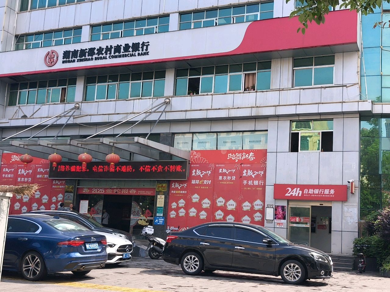 湖南新邵农村商业银行(蔡锷大道支行)