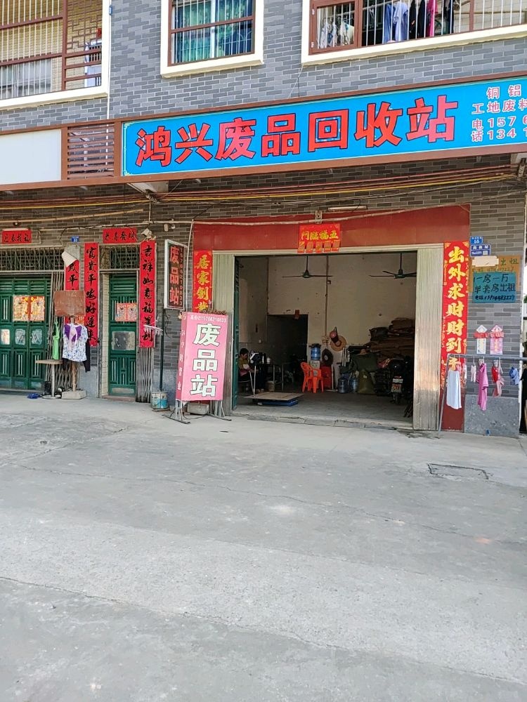 鸿兴废品回收站