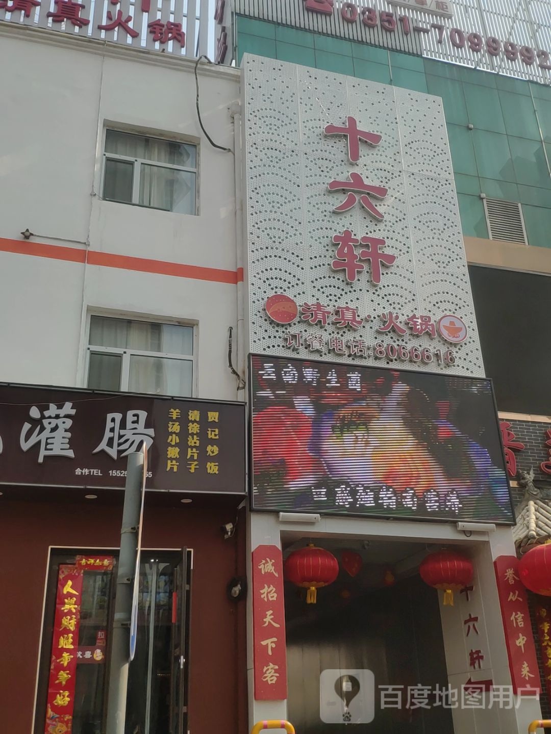 十六轩清真火锅